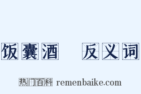 饭囊酒甕反义词是什么意思的图片
